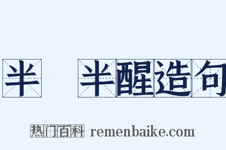 半夢半醒造句是什么意思的图片